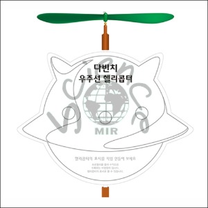 창작 다빈치 우주선 헬기 만들기(5인용)