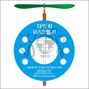 뉴 다빈치 UFO 헬기 만들기(1인용/5인용)